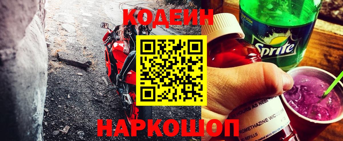 Codein напиток Lean (лин) Бузулук